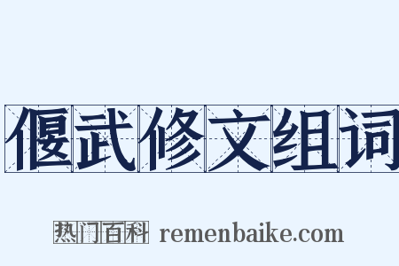 偃武修文组词是什么意思的图片